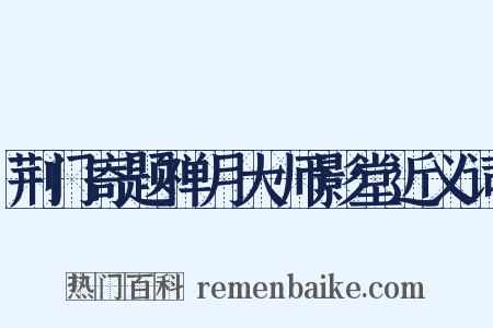 荆门寄题禅月大师影堂近义词是什么意思的图片